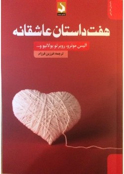 هفت داستان عاشقانه